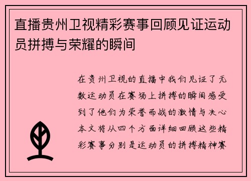 直播贵州卫视精彩赛事回顾见证运动员拼搏与荣耀的瞬间