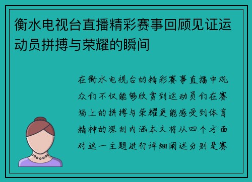 衡水电视台直播精彩赛事回顾见证运动员拼搏与荣耀的瞬间