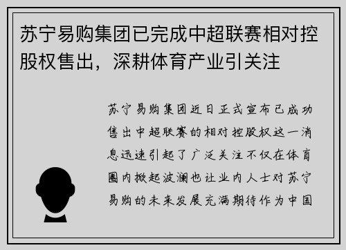苏宁易购集团已完成中超联赛相对控股权售出，深耕体育产业引关注