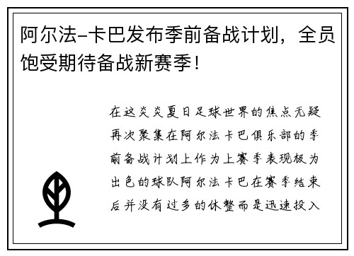 阿尔法-卡巴发布季前备战计划，全员饱受期待备战新赛季！