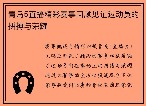 青岛5直播精彩赛事回顾见证运动员的拼搏与荣耀