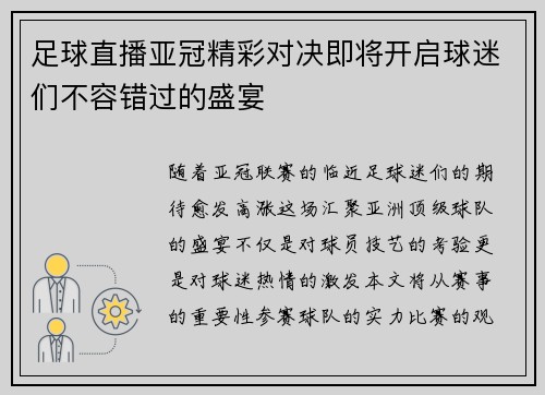 足球直播亚冠精彩对决即将开启球迷们不容错过的盛宴