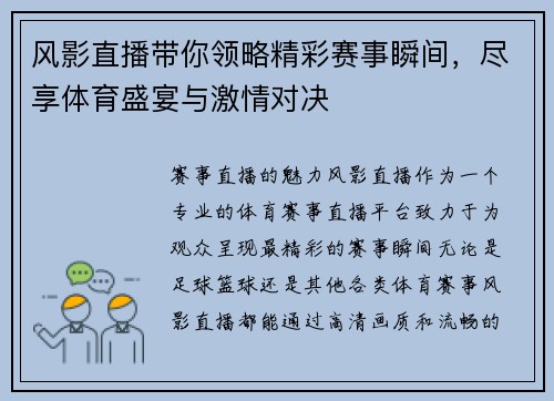 风影直播带你领略精彩赛事瞬间，尽享体育盛宴与激情对决