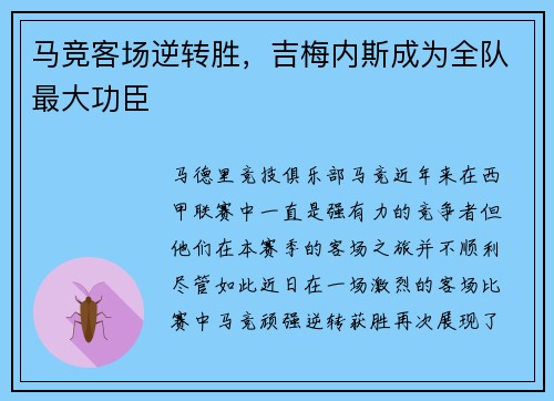 马竞客场逆转胜，吉梅内斯成为全队最大功臣